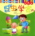 发现与培养儿童职业启蒙绘本 第6辑 我要当昆虫学家