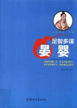 足智多谋 晏婴