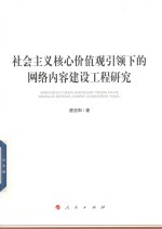 社会主义核心价值观引领下的网络内容建设工程研究