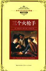 世界文学名著名译典藏 三个火枪手