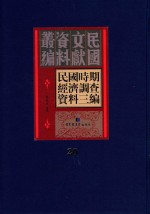 民国时期经济调查资料三编 第20册