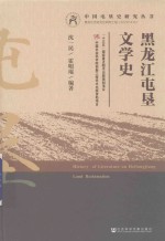 黑龙江屯垦文学史