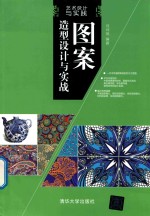 图案造型设计与实战
