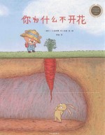 中信童书世界精选绘本 你为什么不开花