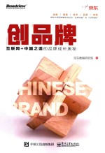创品牌 互联网+中国之造的品牌成长奥秘