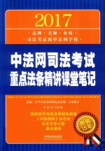 2017中法网司法考试 重点法条精讲课堂笔记