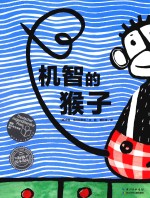 海豚绘本花园 机智的猴子 彩绘版