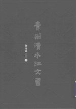 贵州清水江文书 剑河卷 第1辑 第2册