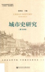 城市史研究 第38辑