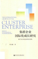 集群企业国际化成长研究 基于知识租金获取的视角