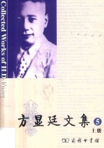 方显廷文集 第5卷 上