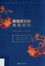 敦煌愿文的类型研究