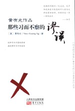 黄有光作品 那些习而不察的谬误