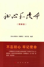 初心和使命 图解版