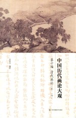 中国历代画论大观 第10编 清代画论 6