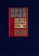 民国时期经济调查资料三编 第30册