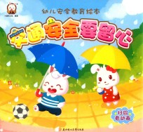 幼儿安全教育绘本 交通安全要留心