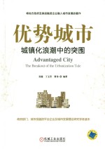优势城市 城镇化浪潮中的突围