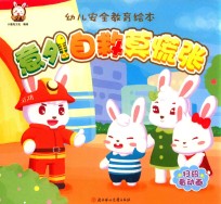 幼儿安全教育绘本 意外自救莫慌张