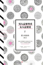 男人需要尊重,女人需要爱 2 爱与尊重的语言