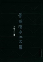 贵州清水江文书 三穗卷 第1辑 第1册