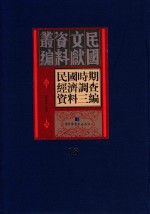 民国时期经济调查资料三编 第18册