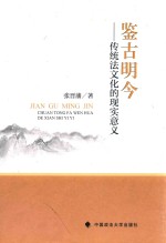 鉴古明今 传统法文化的现实意义