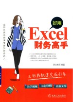 好用 Excel财务高手