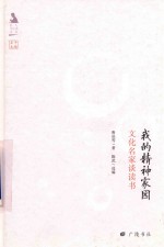 我的精神家园 文化名家谈读书
