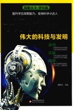 十万个为什么 伟大的科技与发明 学生版