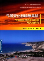 重点领域气候变化影响与风险丛书 气候变化影响与风险 气候变化对海岸带影响与风险研究