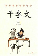 千字文 下