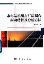水电站机组与厂房耦合振动特性及分析方法