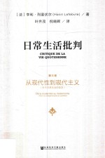 日常生活批判 第3卷 从现代化到现代主义(关于日常生活的哲学)