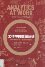 工作中的数据分析 更精准的决策,更高效的组织