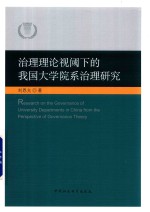 治理理论视阈下的我国大学院系治理研究