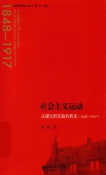 世界社会主义史丛书 社会主义运动 从理论到实践的转变(1848-1917)