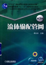 流体输配管网 第3版