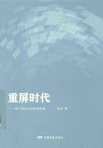重屏时代 媒介转型中的影像新景