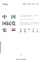 中国国民党史 上