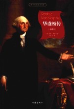 小书虫读经典 华盛顿传 全译本