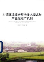 村镇环境综合整治技术模式与产业化推广机制
