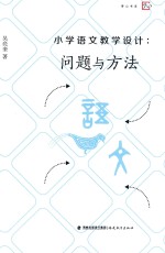 小学语文教学设计 问题与方法