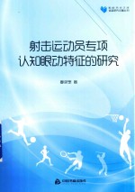 射击运动员专项认知眼动特征的研究