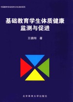 基础教育学生体质健康监测与促进