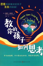 教你的孩子如何思考 新版