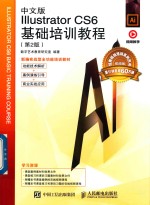 中文版Illustrator CS6基础培训教程 第2版