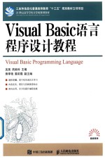 Visual Basic语言程序设计教程