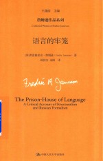 詹姆逊作品系列 语言的牢笼