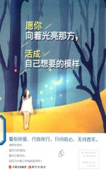 愿你向着光亮那方,活成自己想要的模样